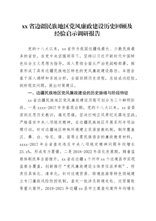 省边疆民族地区党风廉政建设历史回顾及经验启示调研报告