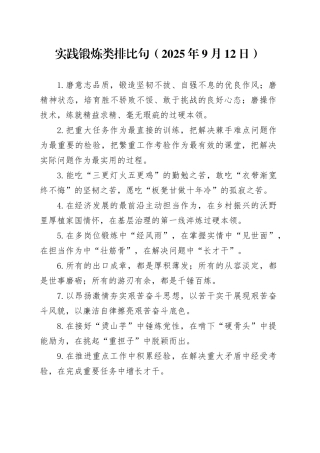 实践锻炼类排比句（2025年9月12日）
