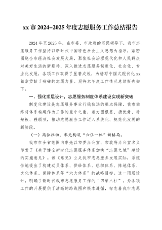 市2024-2025年度志愿服务工作总结报告