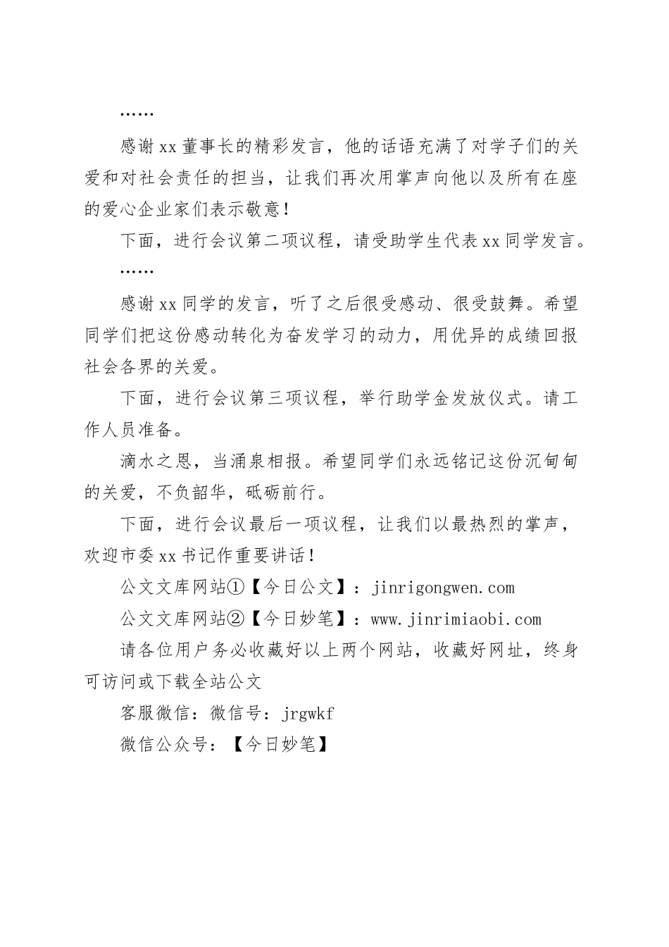 市2025年企业金秋助学座谈会议主持词_第2页