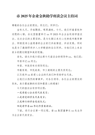 市2025年企业金秋助学座谈会议主持词