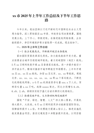 市2025年上半年工作总结及下半年工作思路