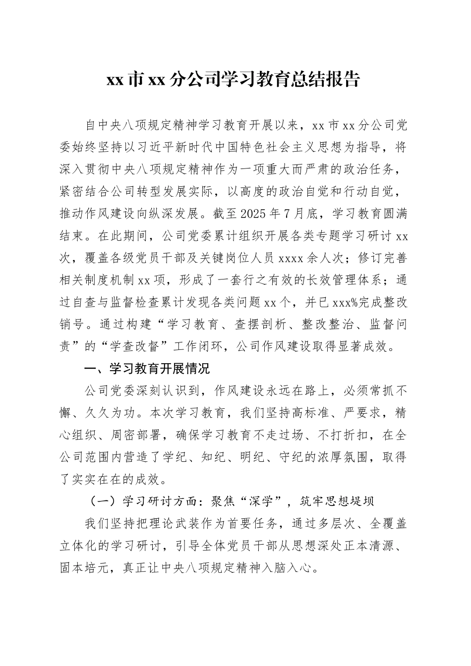 市XX分公司2025年深入贯彻中央八项规定精神学习教育总结报告_第1页