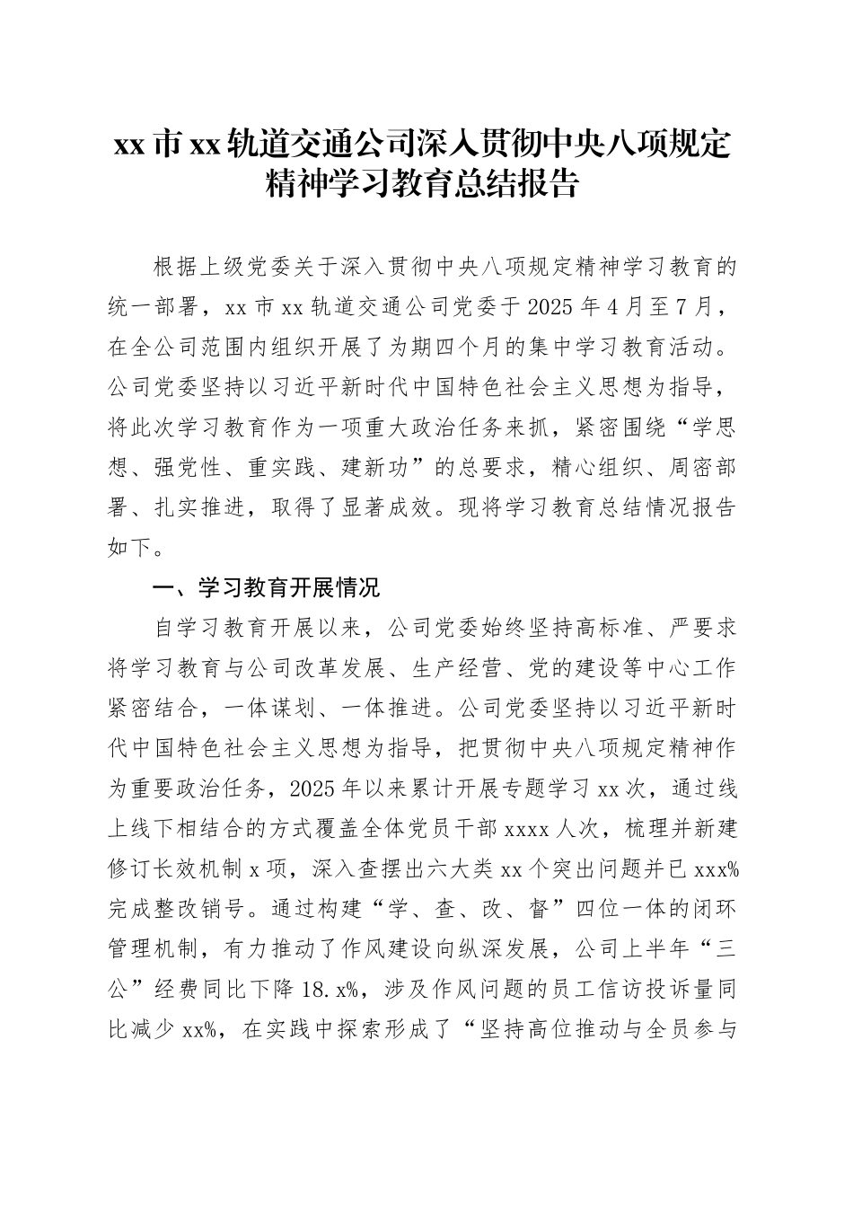 市XX轨道交通公司深入贯彻中央八项规定精神学习教育总结报告_第1页
