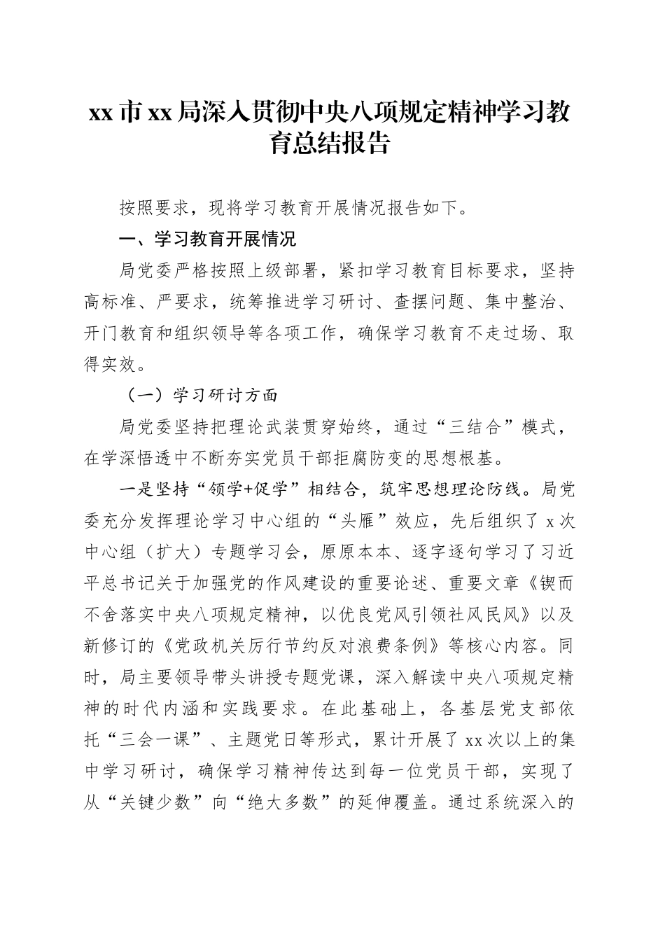 市XX局深入贯彻中央八项规定精神学习教育总结报告_第1页