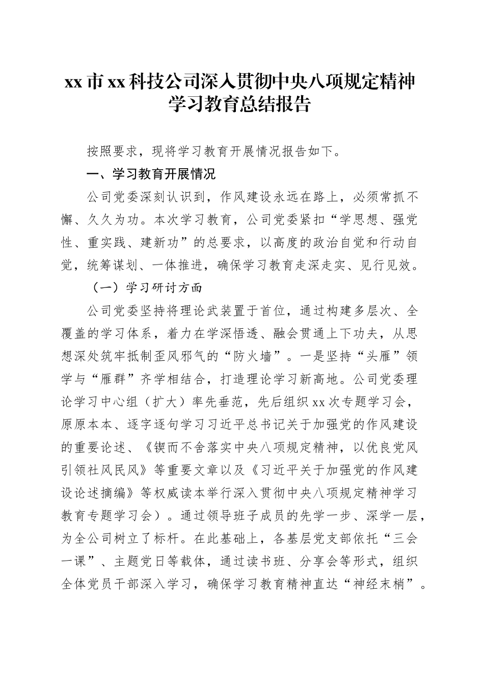 市XX科技公司深入贯彻中央八项规定精神学习教育总结报告_第1页