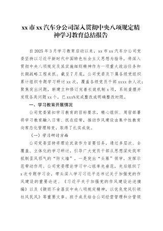 市XX汽车分公司深入贯彻中央八项规定精神学习教育总结报告