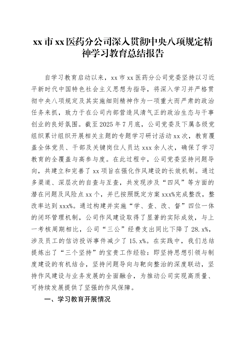市XX医药分公司深入贯彻中央八项规定精神学习教育总结报告_第1页