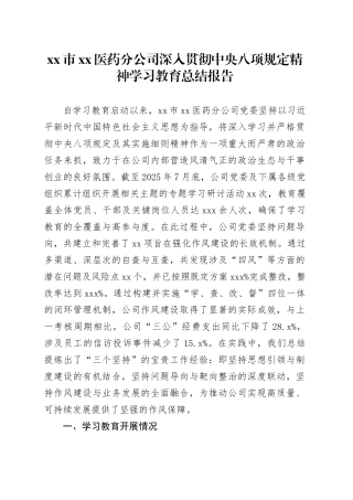 市XX医药分公司深入贯彻中央八项规定精神学习教育总结报告