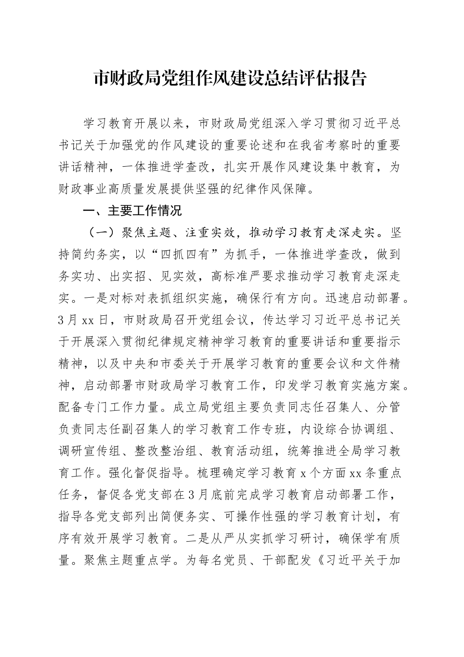 市财政局党组深入贯彻中央八项规定精神学习教育作风建设总结评估报告_第1页
