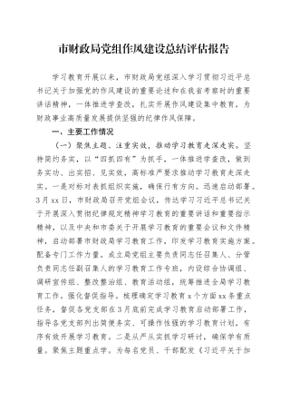 市财政局党组深入贯彻中央八项规定精神学习教育作风建设总结评估报告