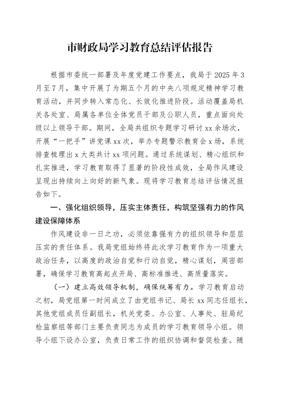 市财政局深入贯彻中央八项规定精神学习教育总结评估报告_第1页