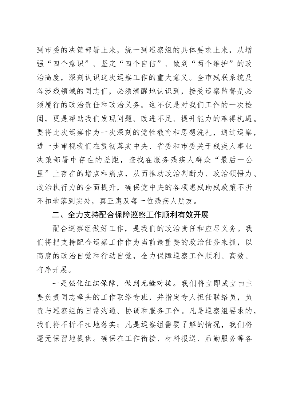 市残联领导在市委巡察组巡察涉残领域工作动员会议上的表态发言(1)_第2页