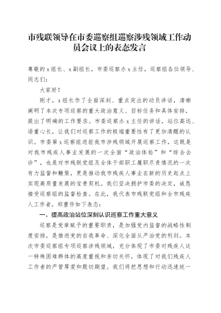 市残联领导在市委巡察组巡察涉残领域工作动员会议上的表态发言(1)