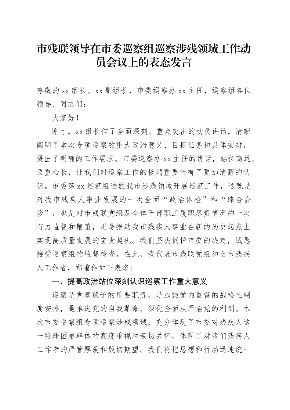 市残联领导在市委巡察组巡察涉残领域工作动员会议上的表态发言_第1页