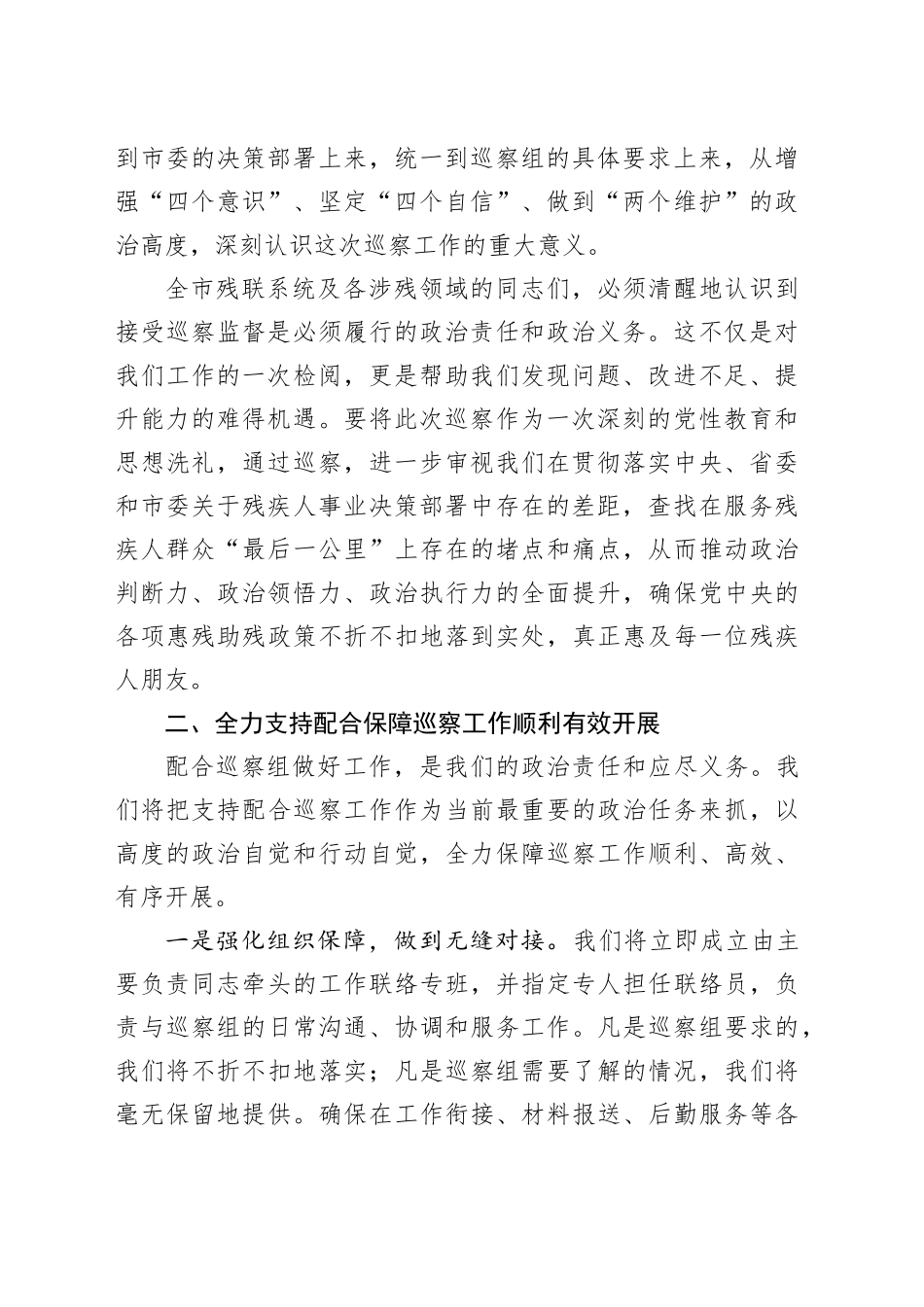 市残联领导在市委巡察组巡察涉残领域工作动员会议上的表态发言_第2页