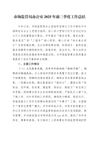 市场监管局办公室2025年前三季度工作总结