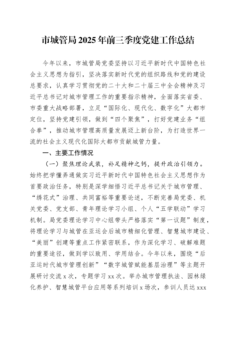 市城管局2025年前三季度党建工作总结_第1页