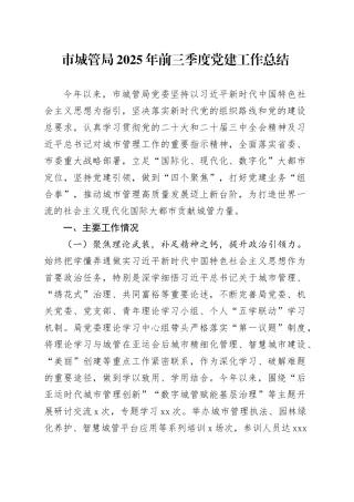 市城管局2025年前三季度党建工作总结