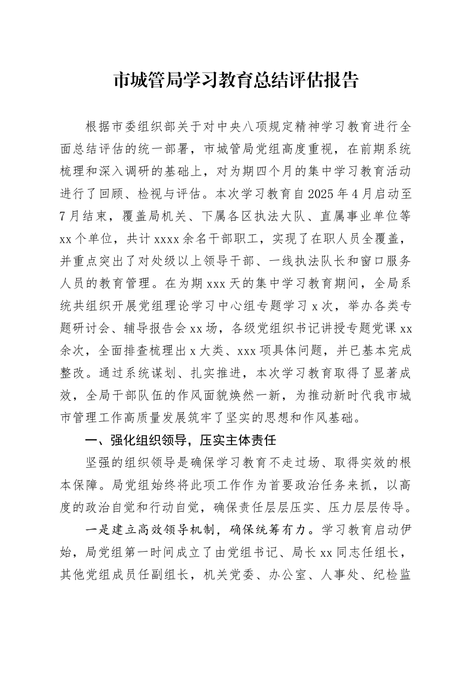市城管局2025年深入贯彻中央八项规定精神学习教育总结评估报告_第1页
