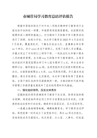 市城管局2025年深入贯彻中央八项规定精神学习教育总结评估报告