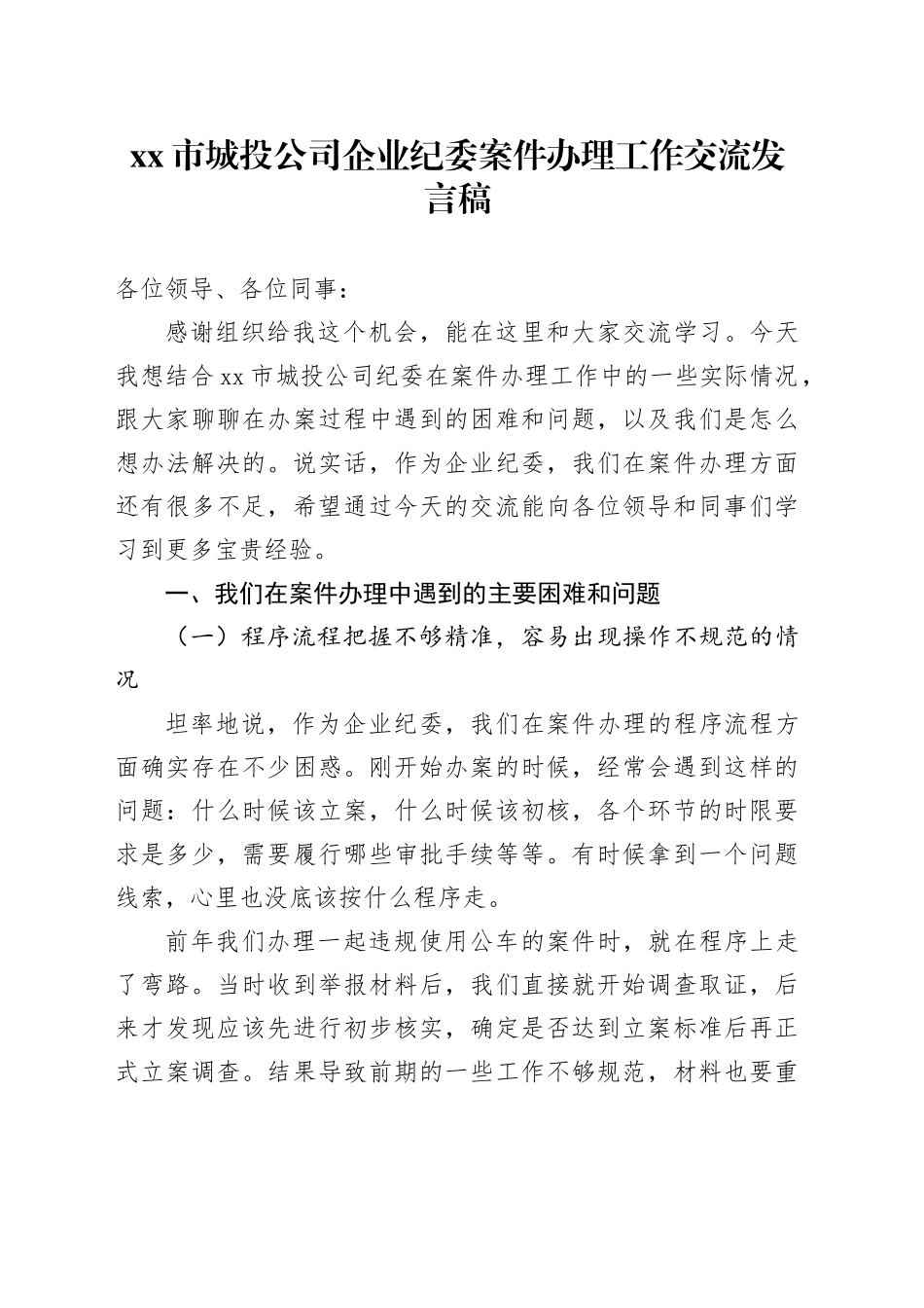 市城投公司企业纪委案件办理工作交流发言稿_第1页