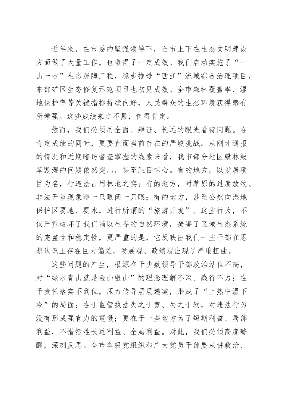 市党委在全市整治毁林毁草毁湿工作专题调度会议上的讲话_第2页