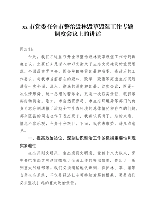 市党委在全市整治毁林毁草毁湿工作专题调度会议上的讲话