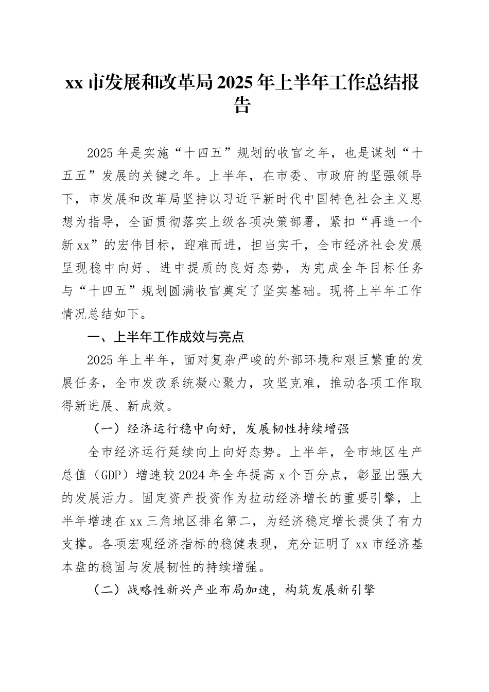市发展和改革局2025年上半年工作总结报告_第1页