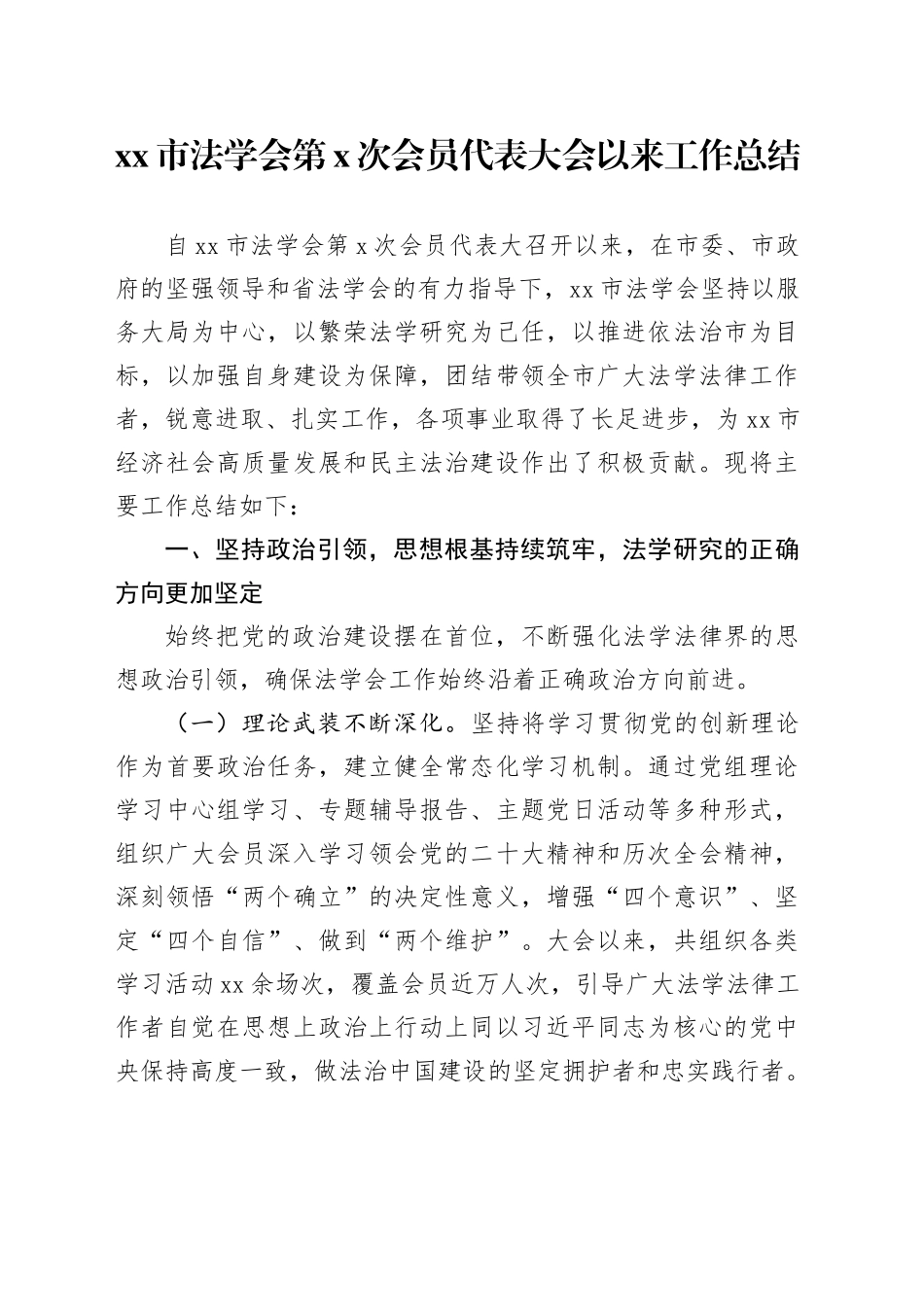 市法学会第X次会员代表大会以来工作总结_第1页