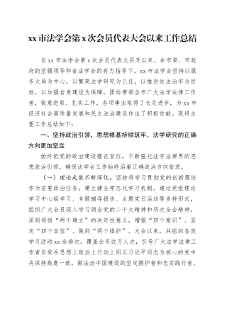 市法学会第X次会员代表大会以来工作总结