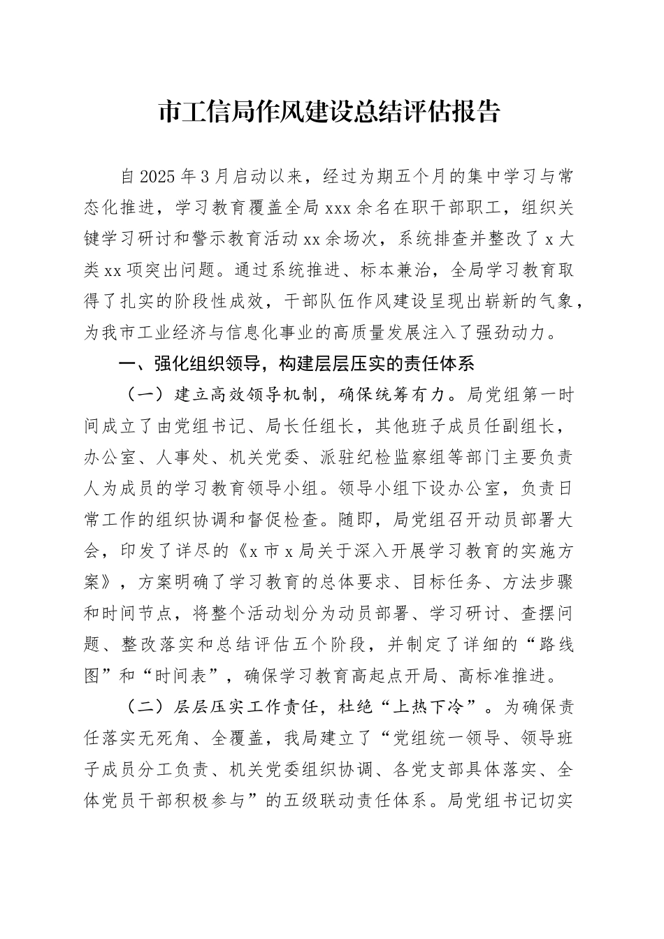 市工信局深入贯彻中央八项规定精神学习教育作风建设总结评估报告_第1页