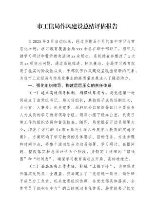 市工信局深入贯彻中央八项规定精神学习教育作风建设总结评估报告