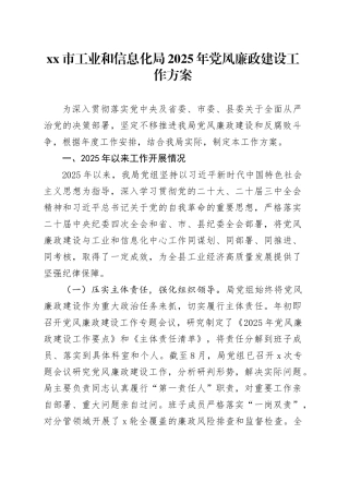 市工业和信息化局2025年党风廉政建设工作方案