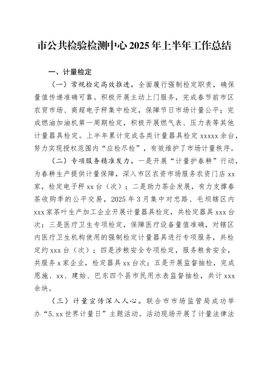 市公共检验检测中心2025年上半年工作总结_第1页
