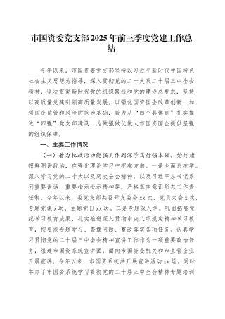市国资委党支部2025年前三季度党建工作总结20250912