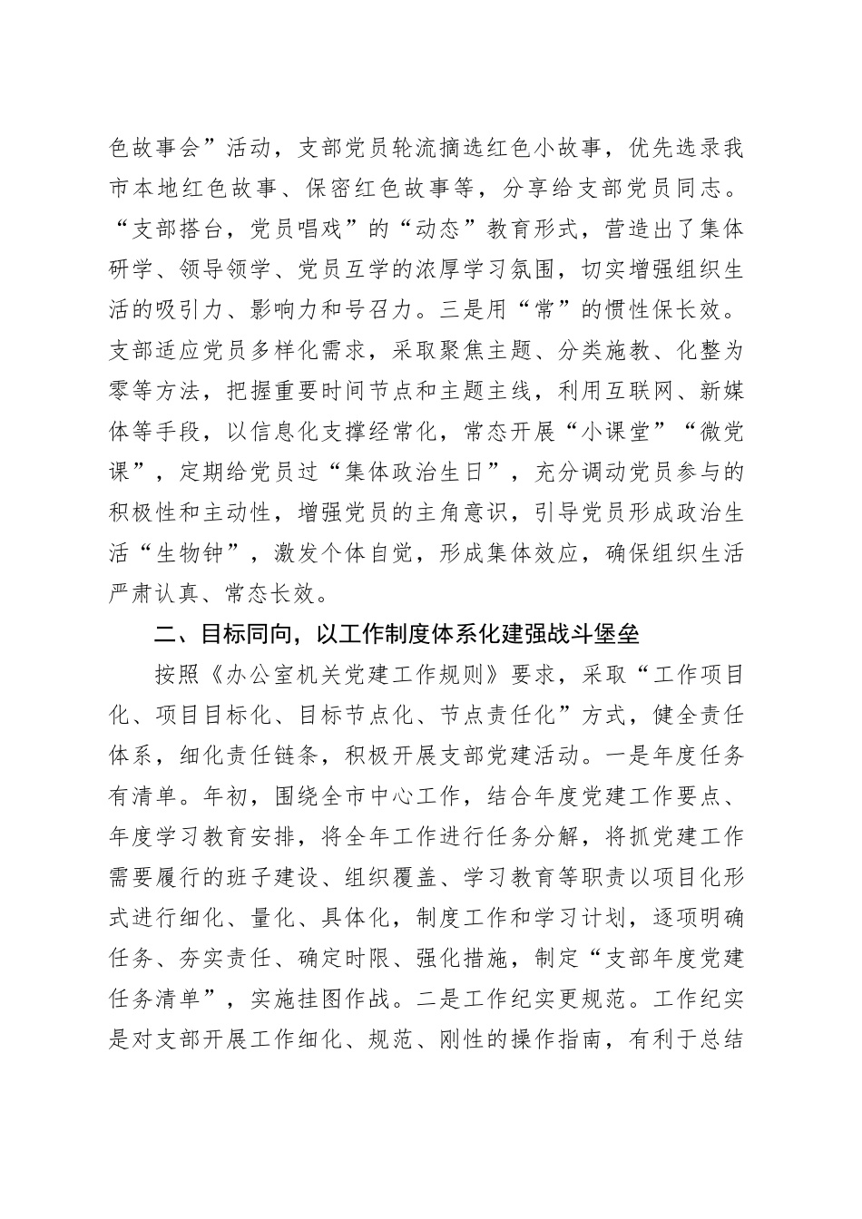 市级机关党支部推进标准化规范化建设经验做法材料_第2页