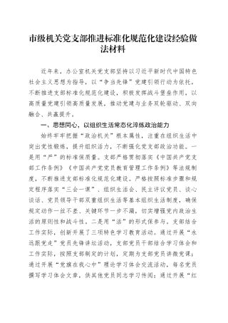 市级机关党支部推进标准化规范化建设经验做法材料