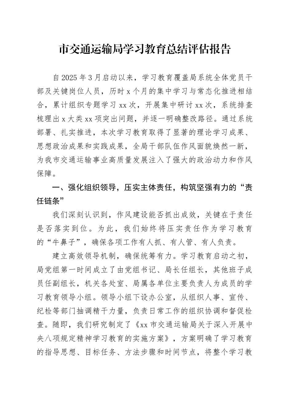 市交通运输局2025年深入贯彻中央八项规定精神学习教育总结评估报告_第1页