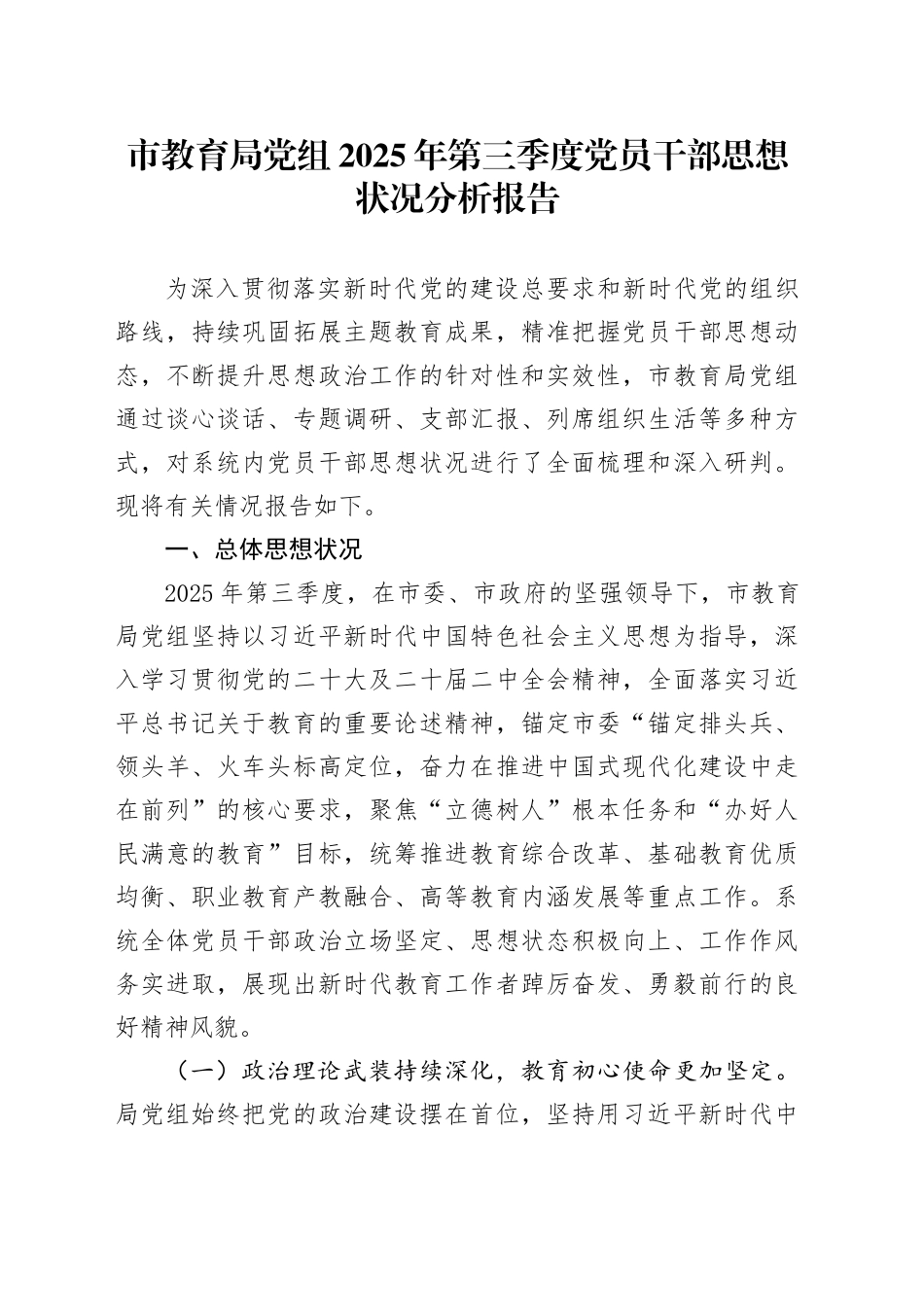 市教育局党组2025年第三季度党员干部思想状况分析报告_第1页