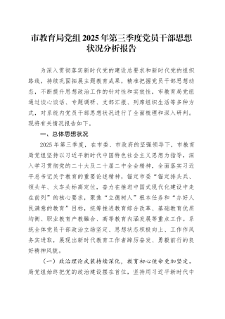 市教育局党组2025年第三季度党员干部思想状况分析报告