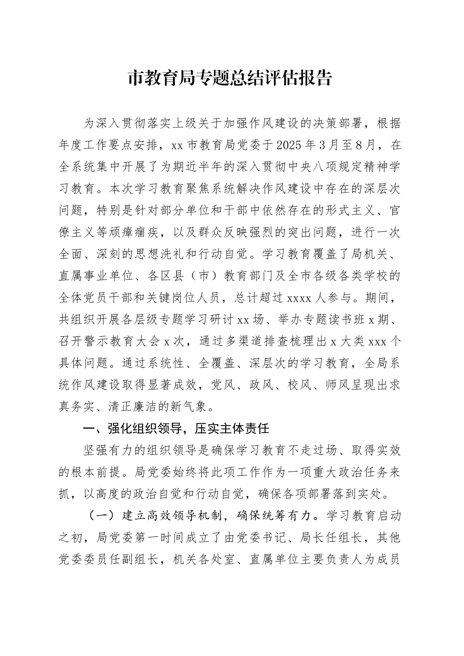 市教育局专题总结评估报告_第1页