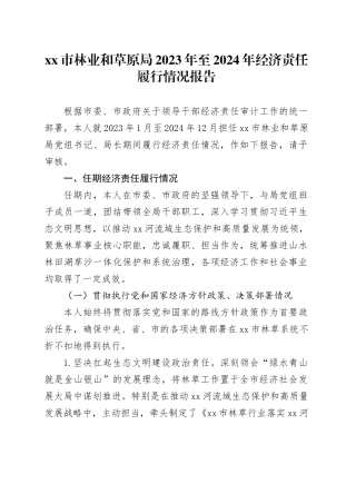 市林业和草原局2023年至2024年经济责任履行情况报告