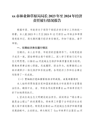市林业和草原局局长2023年至2024年经济责任履行情况报告