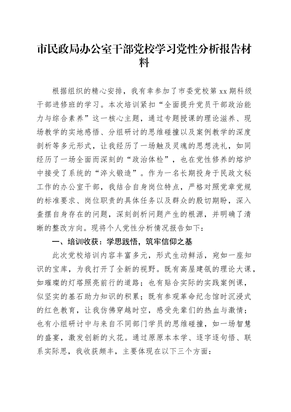 市民政局办公室干部党校学习党性分析报告材料_第1页