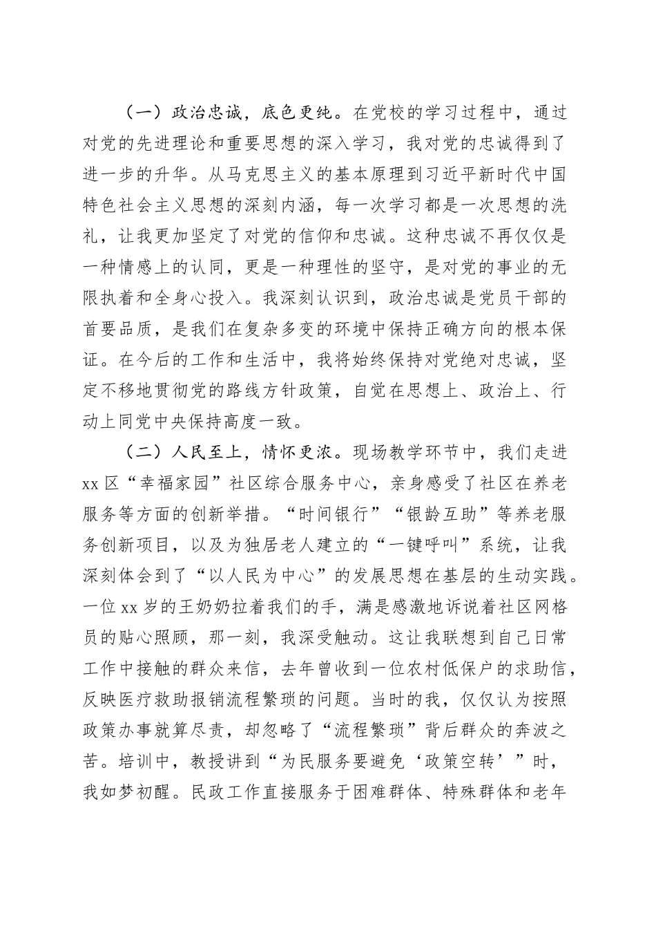 市民政局办公室干部党校学习党性分析报告材料_第2页