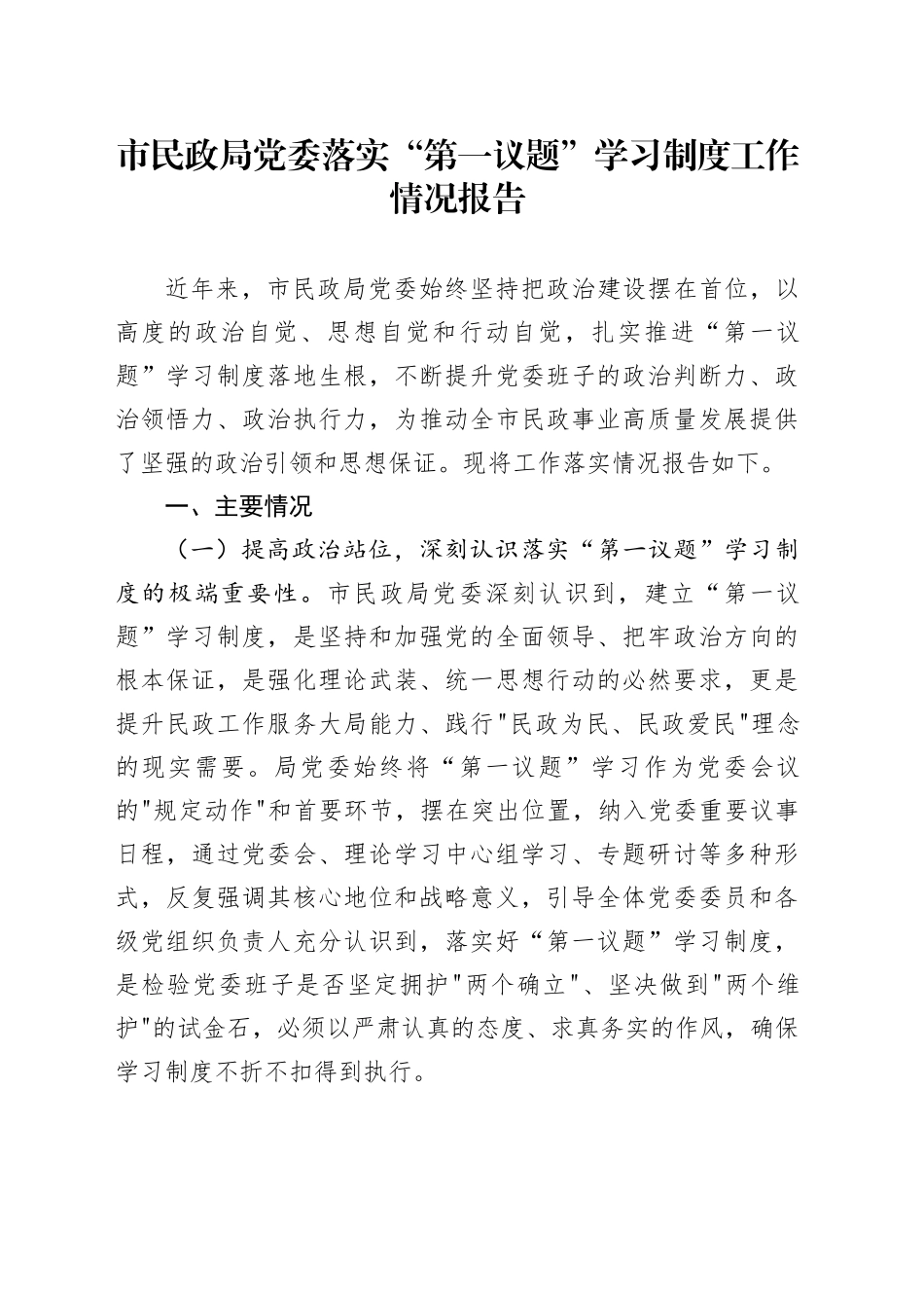 市民政局党委落实“第一议题”学习制度工作情况报告_第1页