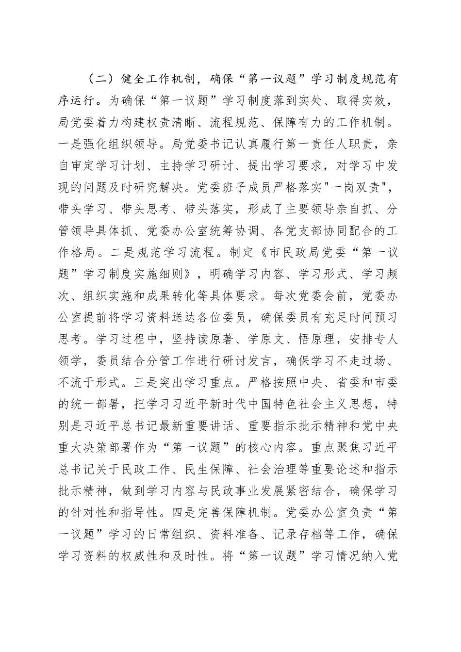 市民政局党委落实“第一议题”学习制度工作情况报告_第2页
