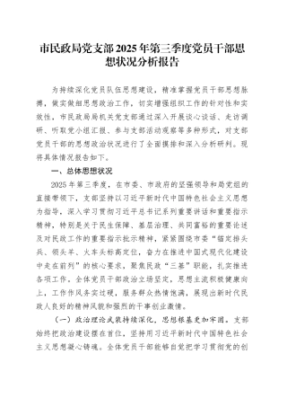 市民政局党支部2025年第三季度党员干部思想状况分析报告