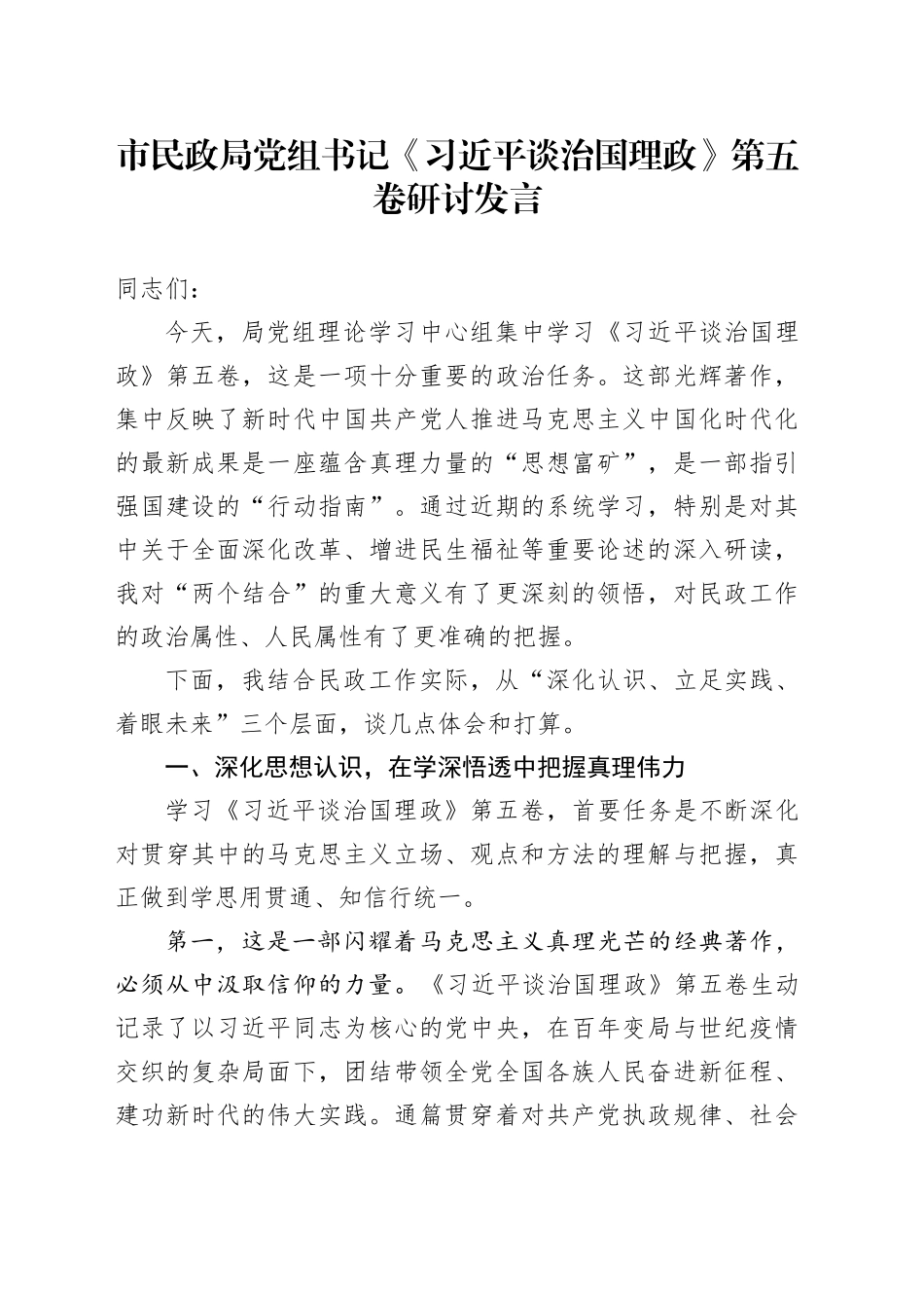 市民政局党组书记《习近平谈治国理政》第五卷研讨发言心得体会交流讲话感悟_第1页